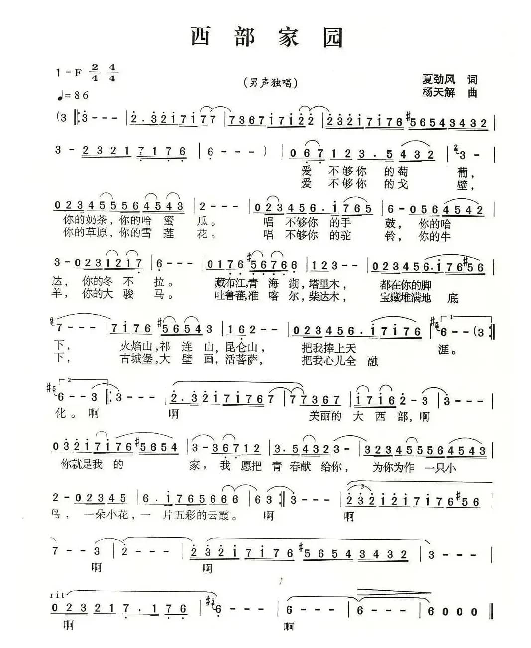 西部家园（夏劲风词 杨天解曲）