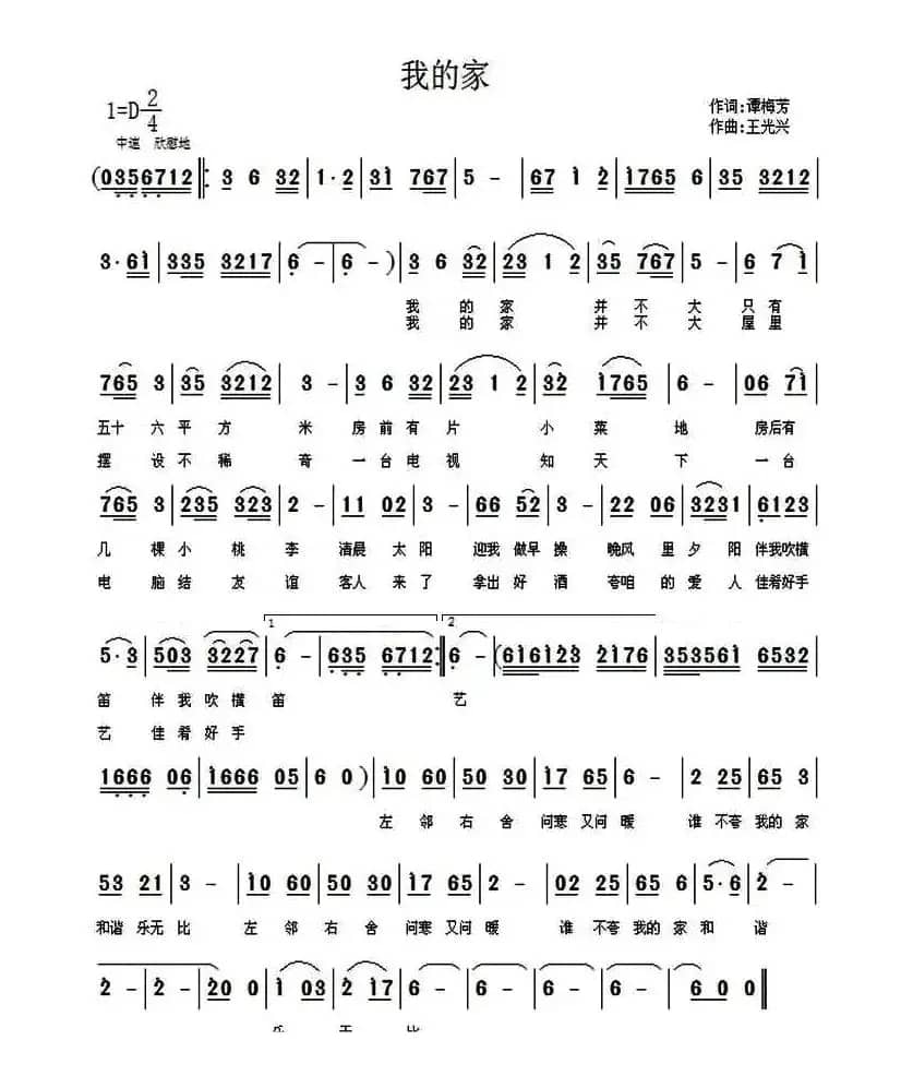 我的家（谭梅芳词 王光兴曲）