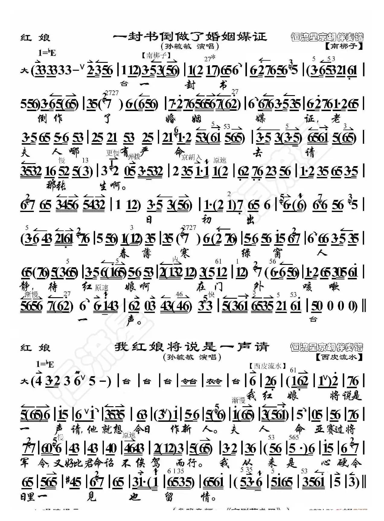 红娘·一封书……我红娘（京胡伴奏谱）