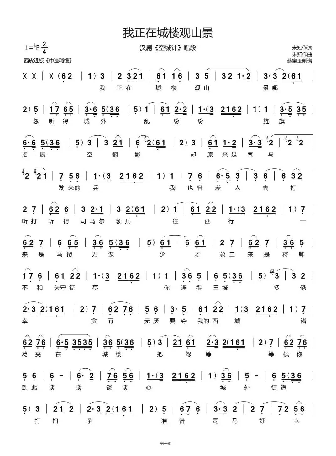 我正在城楼观山景（汉剧《空城计》唱段）