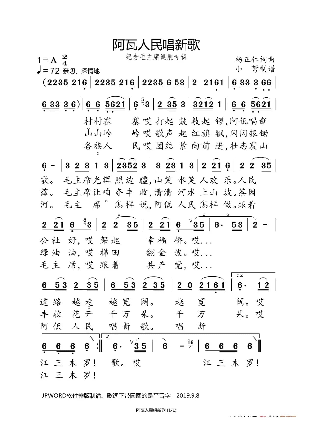 阿佤人民唱新歌（纪念毛主席诞辰专辑）