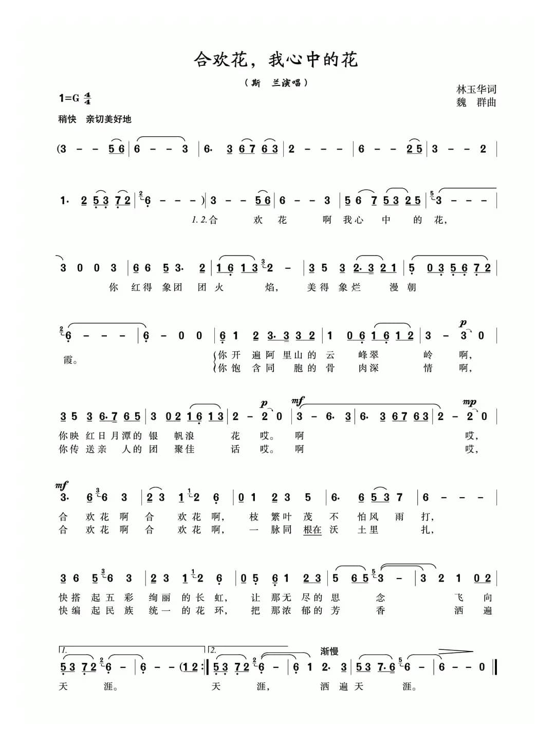 合欢花,我心中的花(林玉华词 魏群曲)