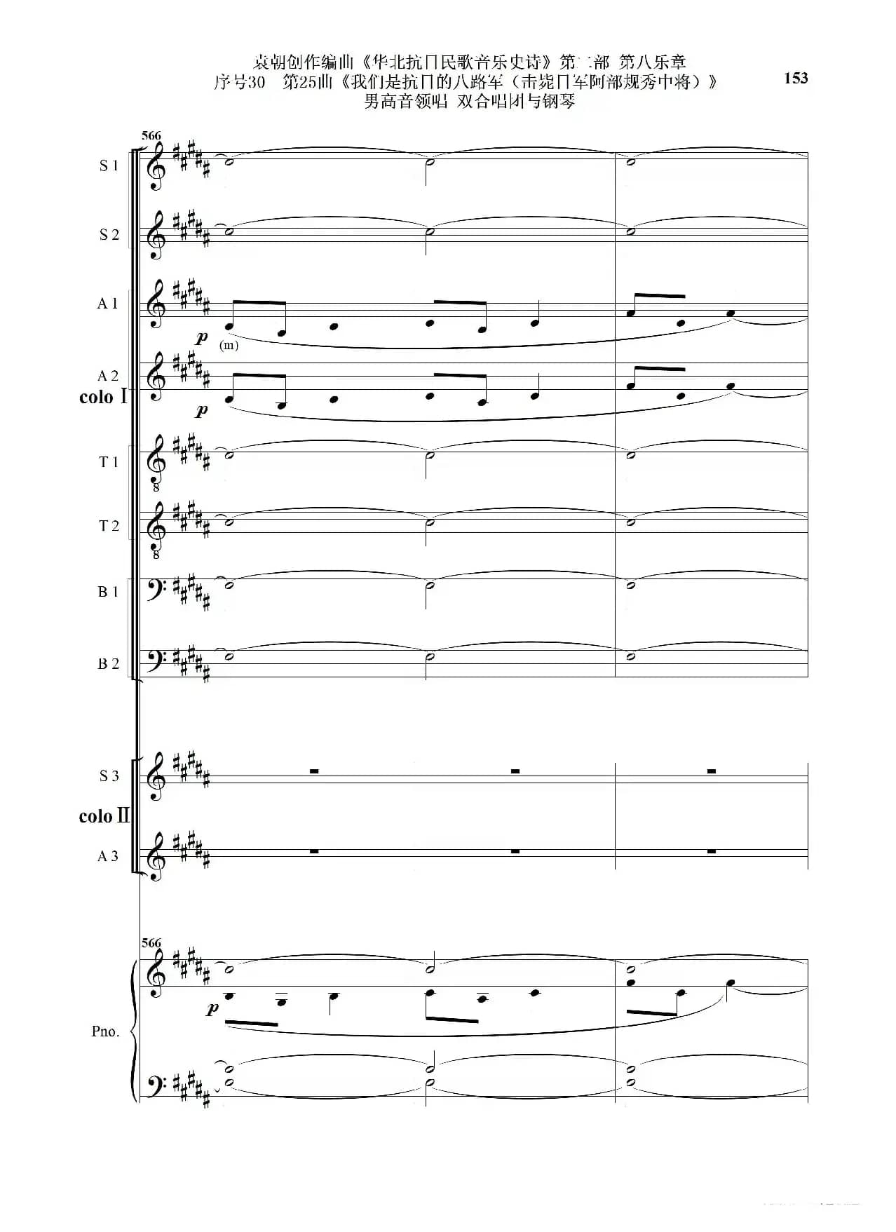 序号30第25曲《我们是抗日的八路军 （击毙日军阿部规秀中将）》男高音领唱 双合唱团与钢琴