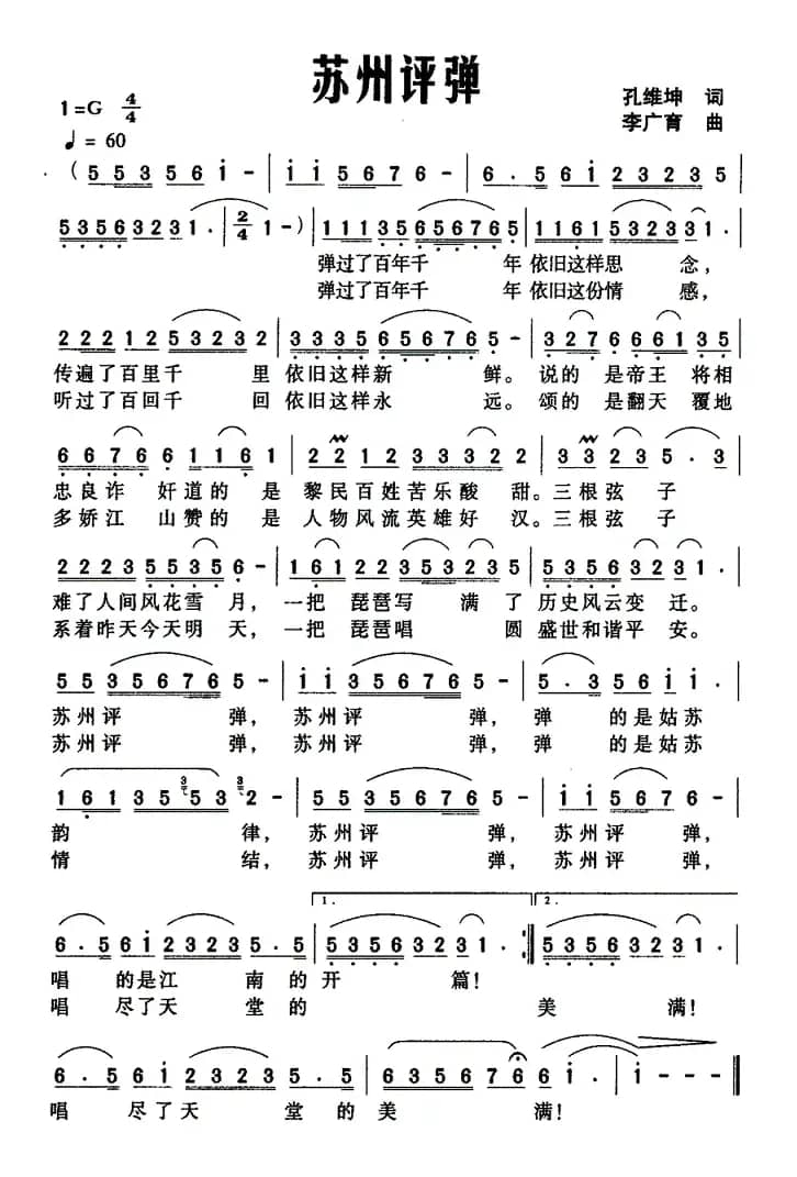 苏州评弹（孔维坤词 李广育曲）