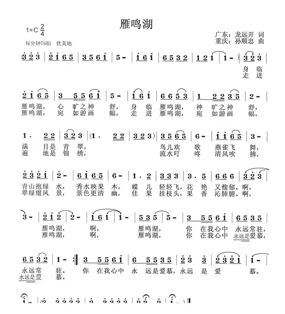 雁鸣湖（龙远开词 孙顺忠曲）