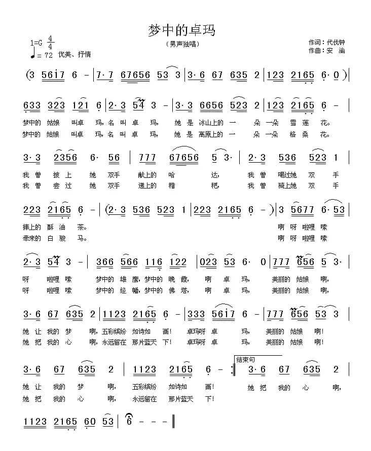 梦中的卓玛（代伐钟词 安渝曲）