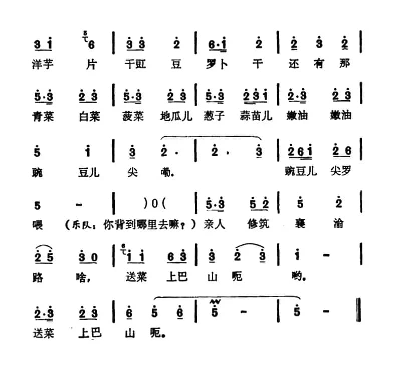 送菜（四川宣汉民歌）
