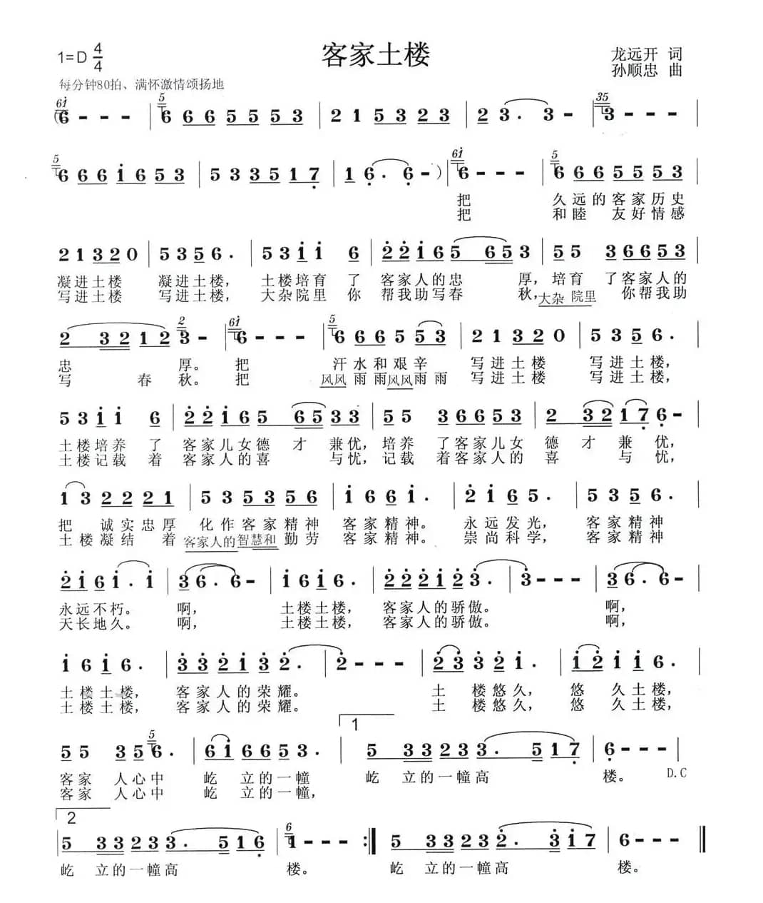 客家土楼（龙远开词 孙顺忠曲）