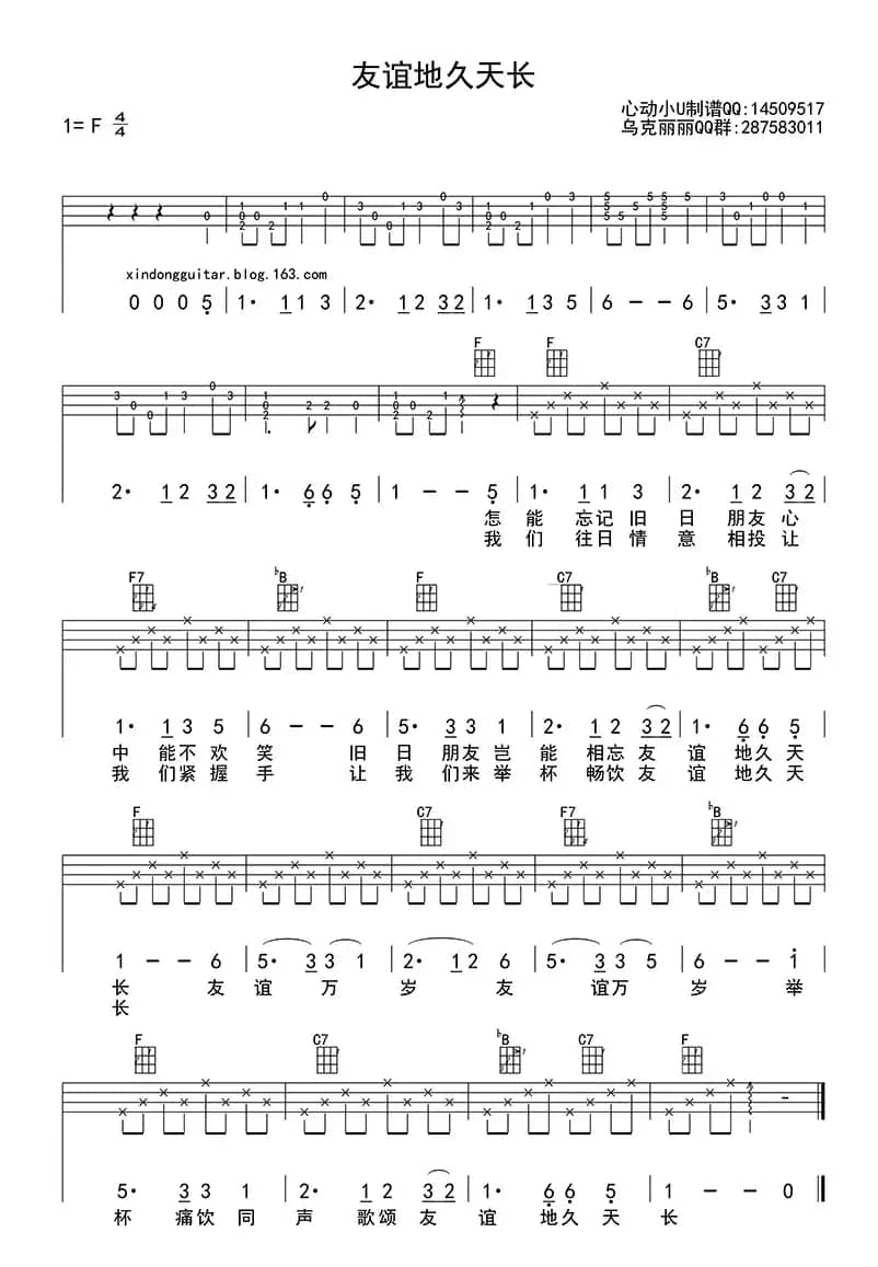友谊地久天长（ukulele四线谱）
