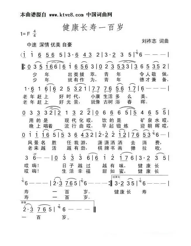 健康长寿一百岁（刘祚志词曲）