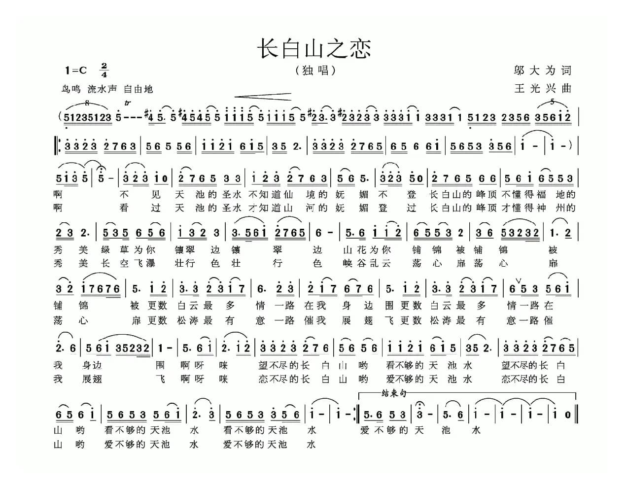 长白山之恋（邬大为词 王光兴曲）