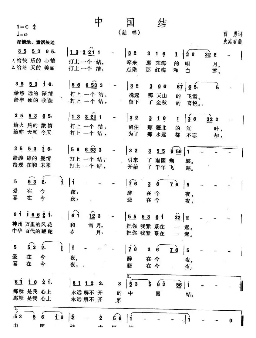 中国结（曹勇词 史志有曲）
