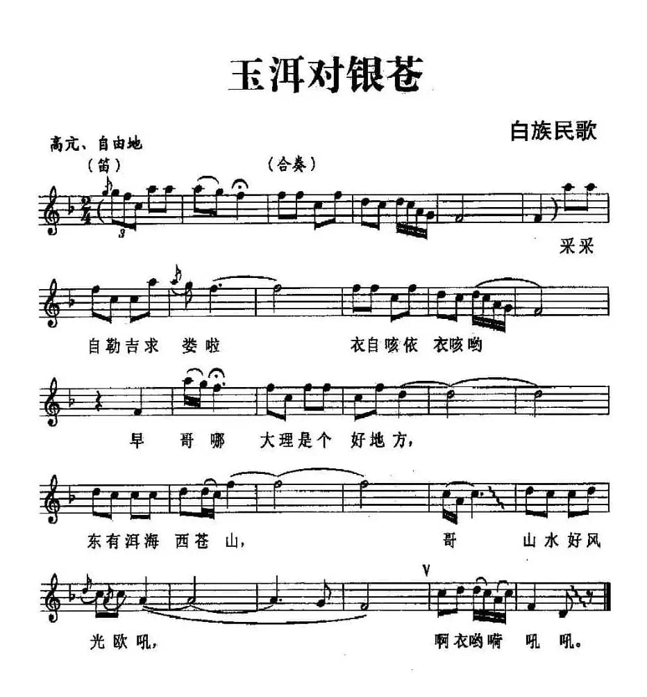 玉洱对银苍（白族民歌、五线谱）
