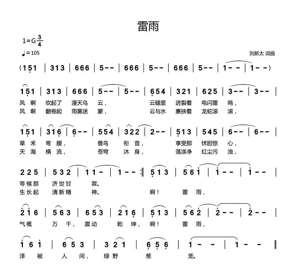 雷雨（刘新太词曲）