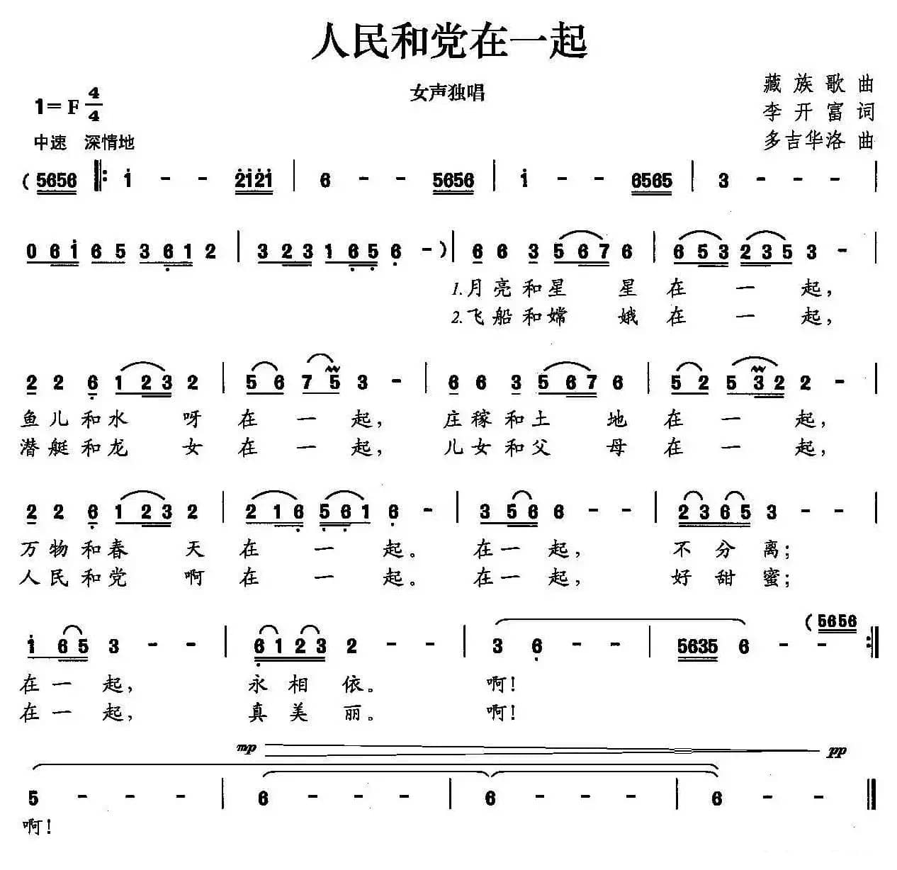人民和党在一起（李开富词 多吉华洛曲）