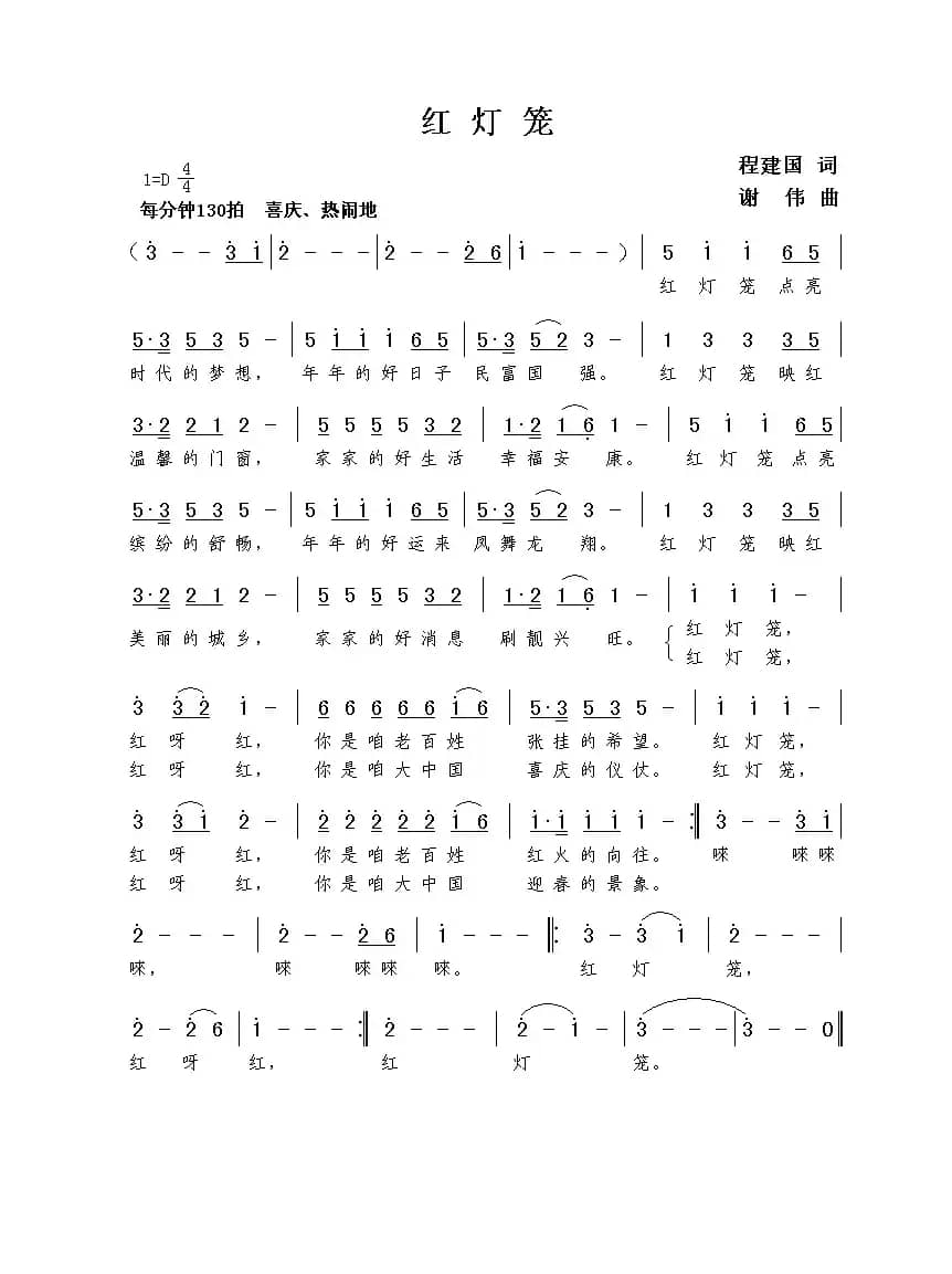 红灯笼（程建国词  谢伟曲）