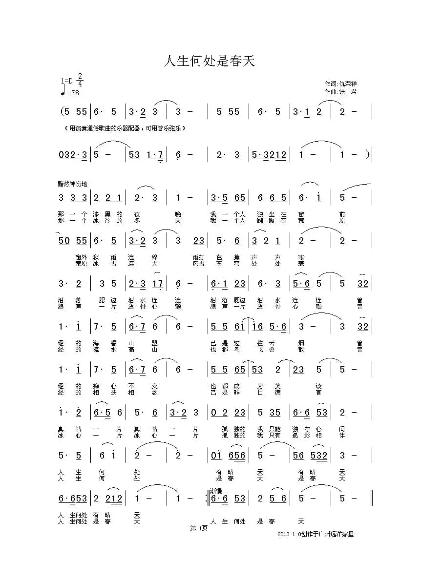人生何处是春天（仇荣祥词 铁君曲）