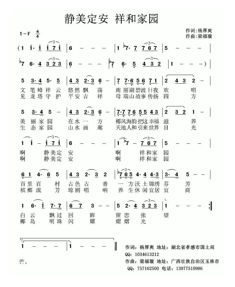 静美定安 祥和家园（杨厚爽词 梁福璇曲）