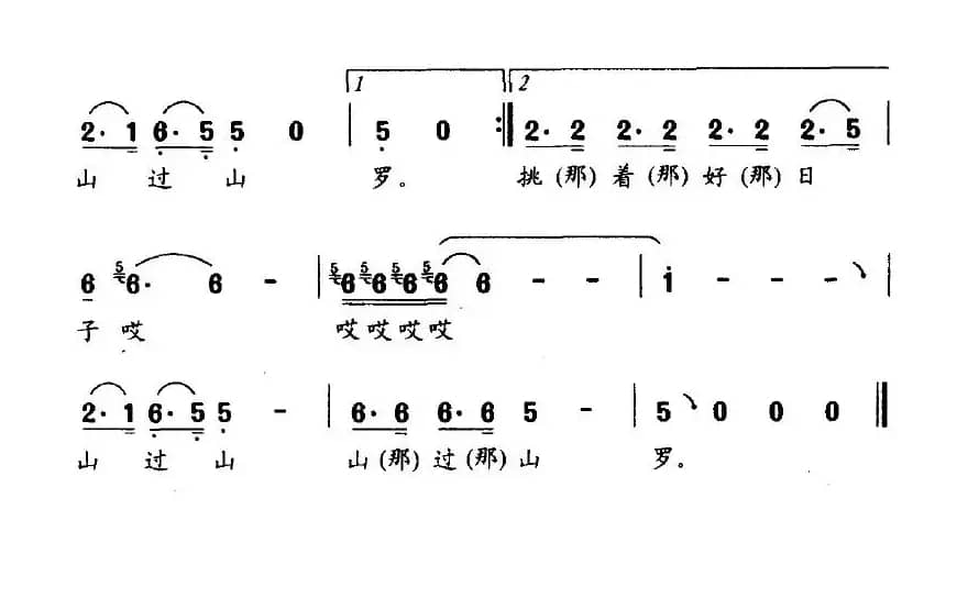 挑着好日子山过山