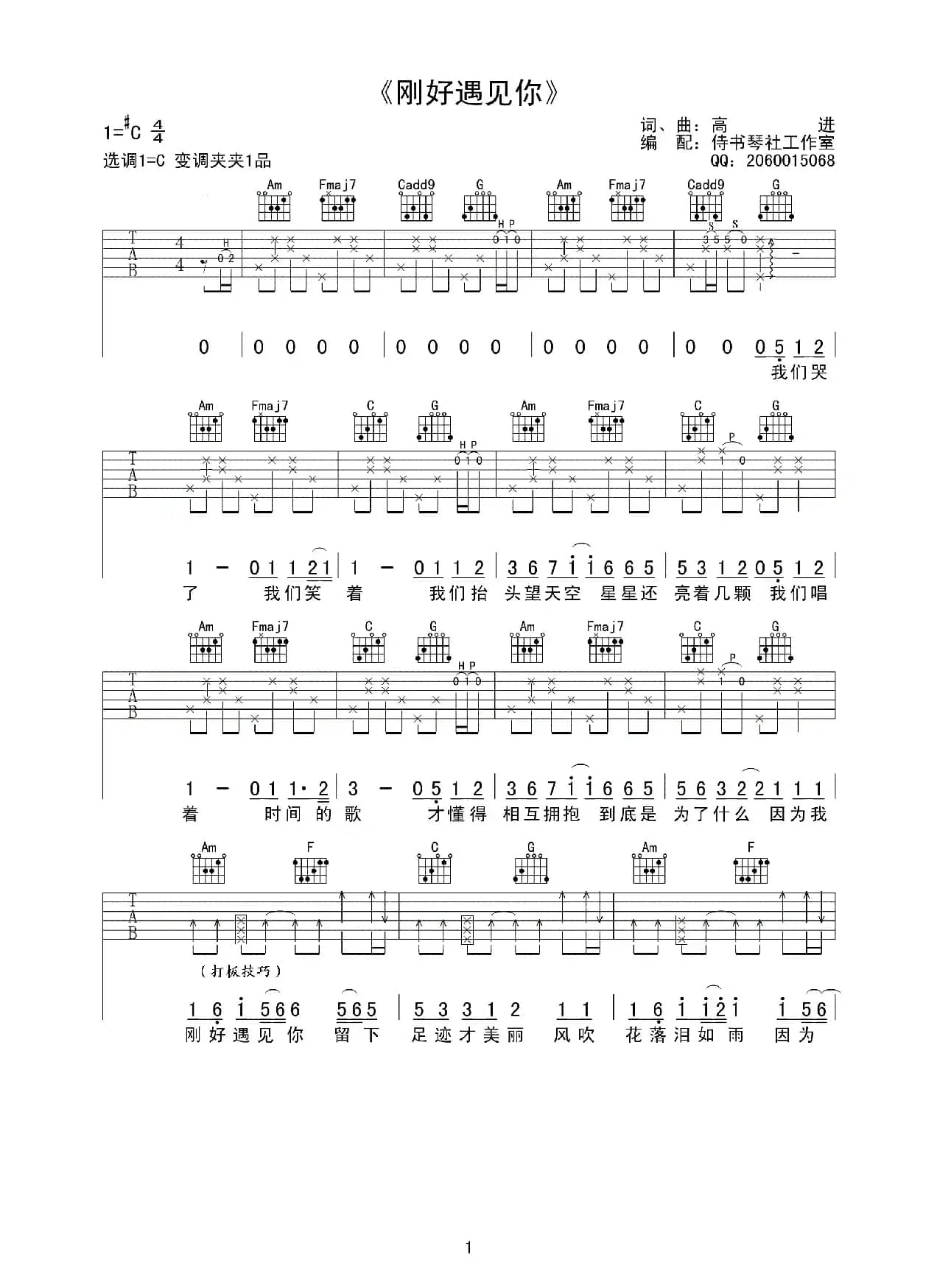 刚好遇见你（吉他六线谱）