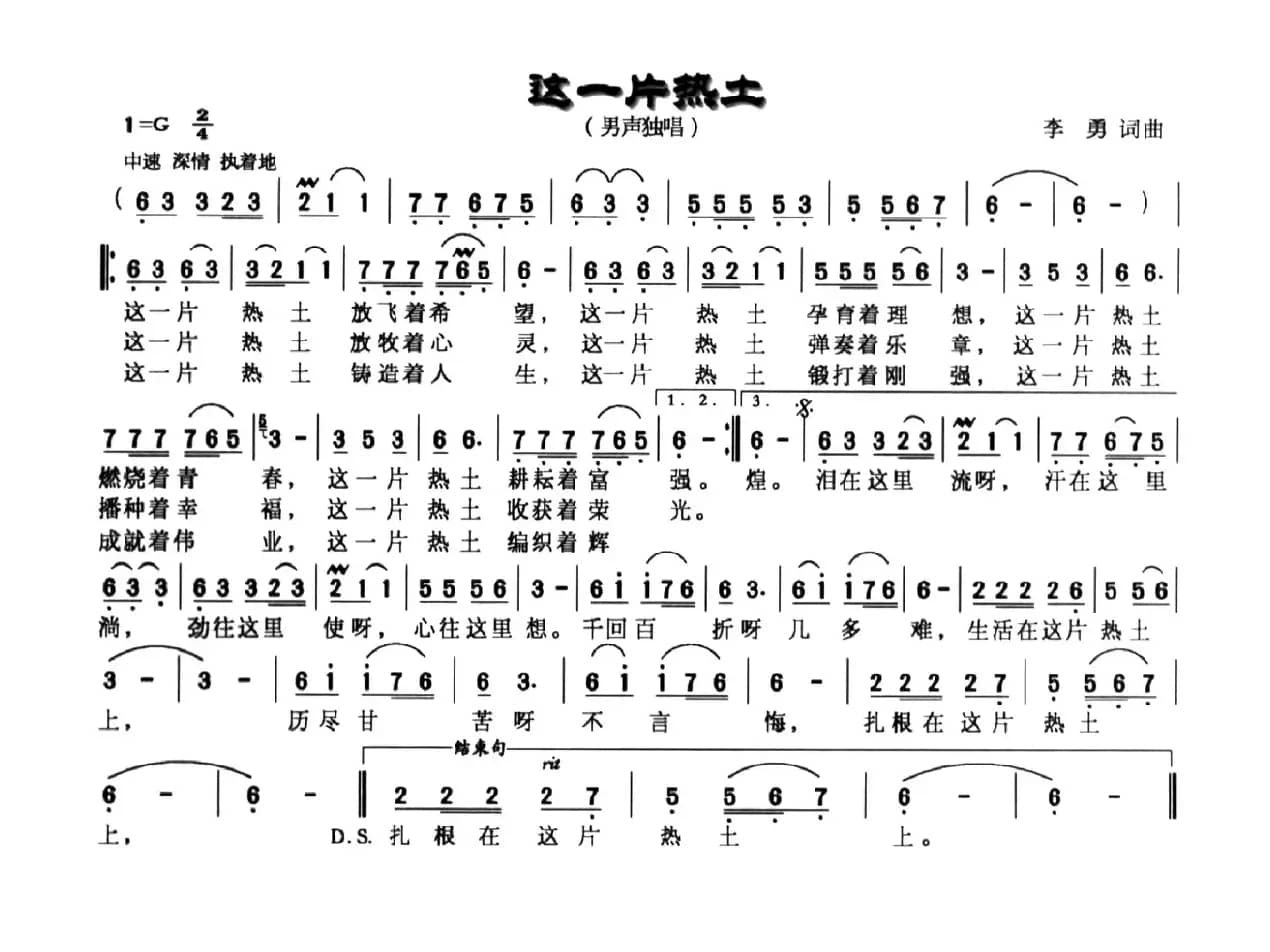 这一片热土（李勇词曲）