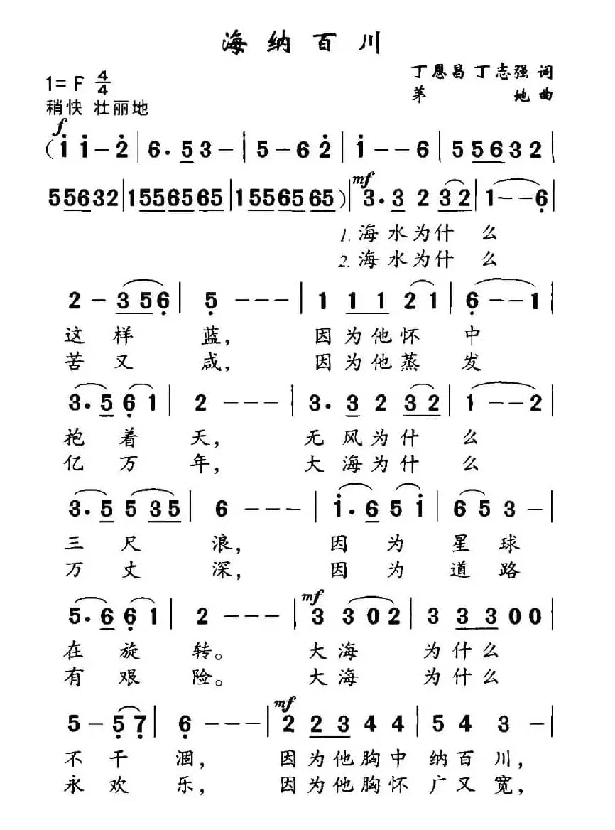 海纳百川（丁恩昌词 茅地曲）
