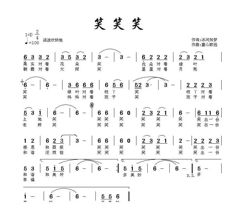 笑笑笑（冰河入梦 词 童心致远曲）