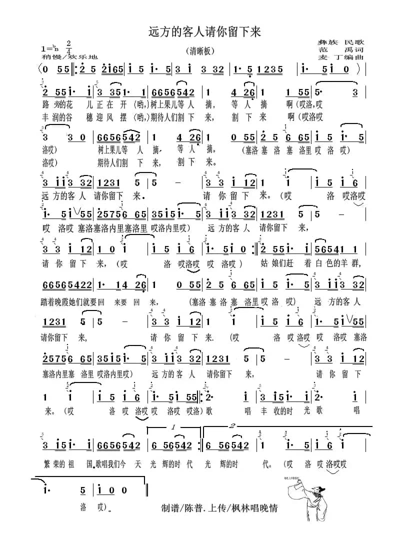 远方的客人请你留下来（彝族民歌）