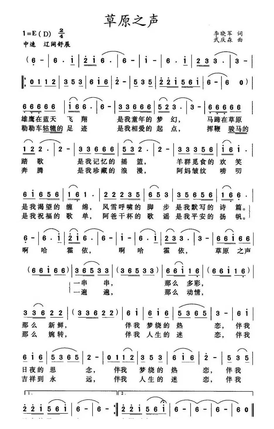 草原之声（李晓军词 武庆森曲）