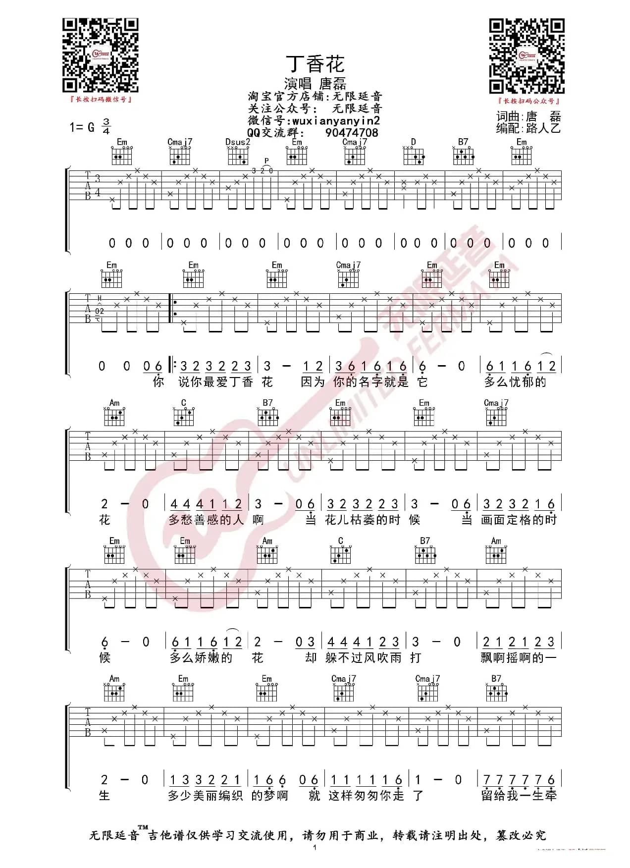 唐磊 丁香花 吉他谱（无限延音编配）