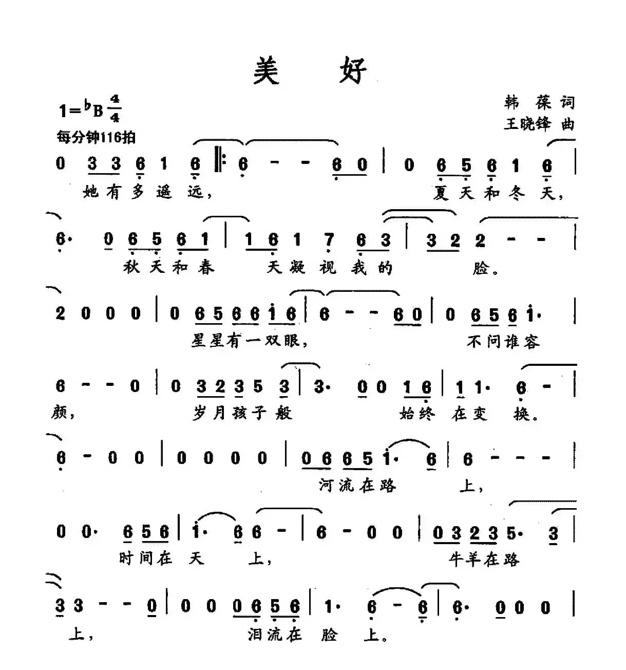 美好（韩葆词 王晓峰曲）