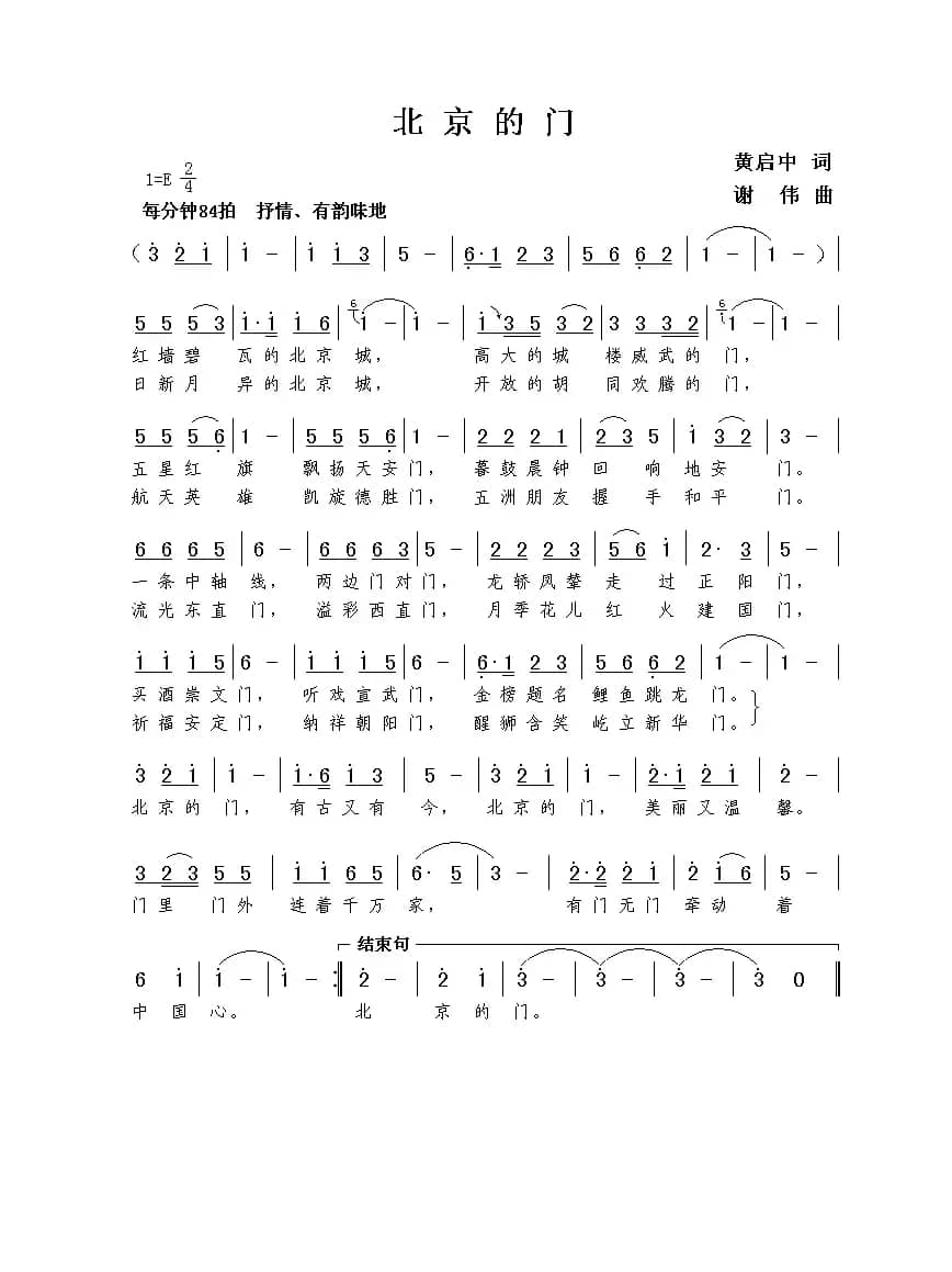 北京的门（黄启中词  谢伟曲）