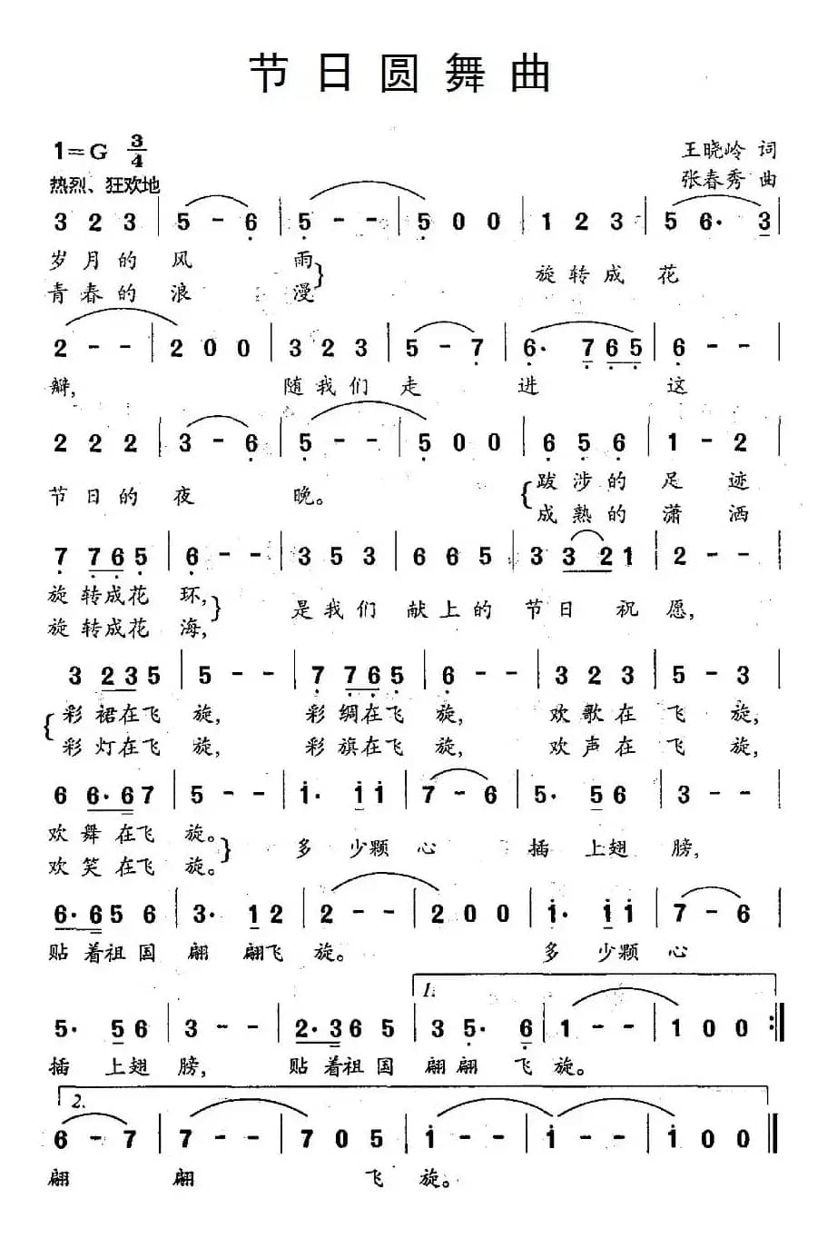 节日圆舞曲（王晓岭词 张春秀曲）
