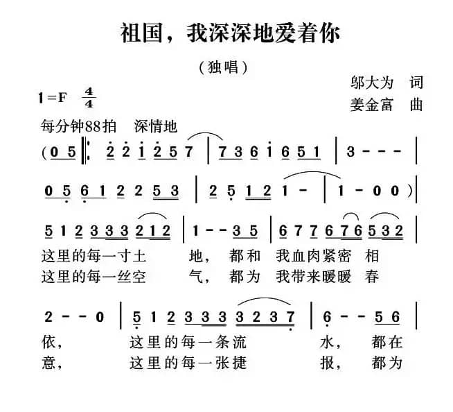 祖国，我深深地爱着你（邬大为词 姜金富曲）