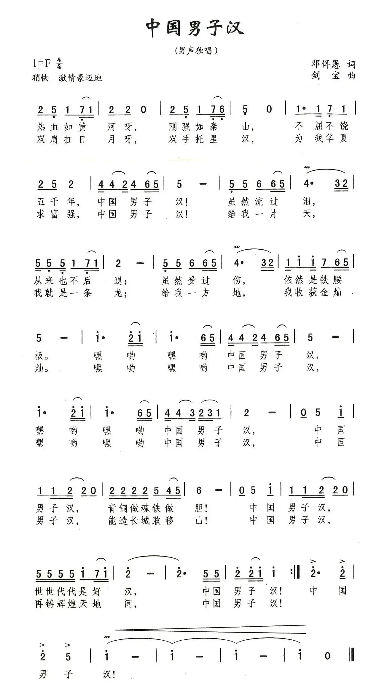 中国男子汉（邓佴愚词 刘剑宝曲）