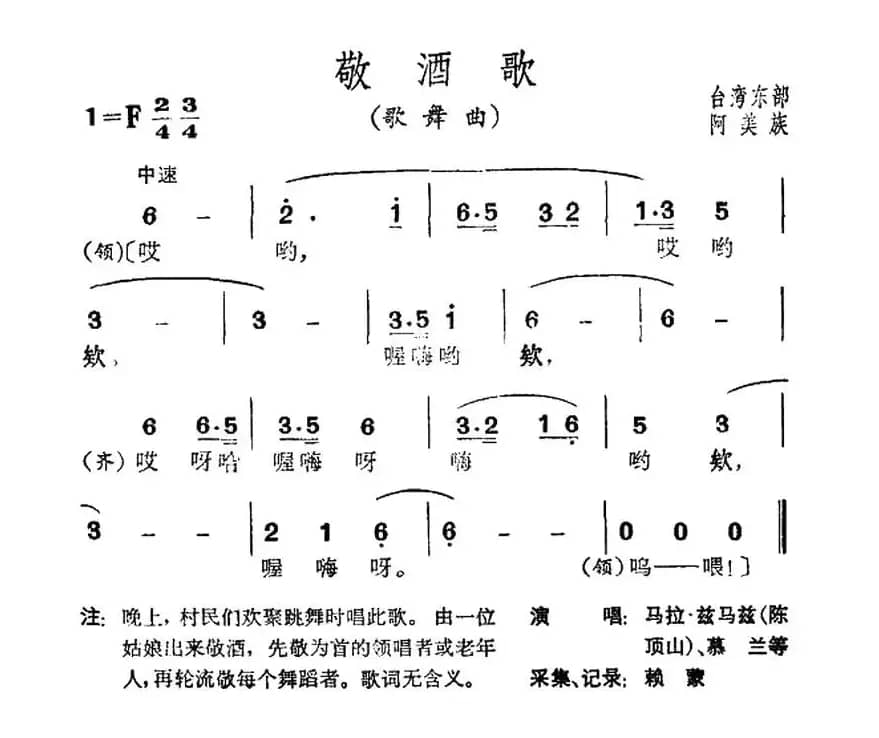 敬酒歌（台湾阿美族民歌）