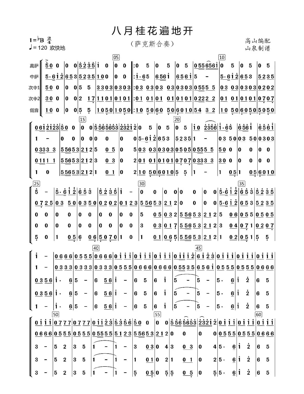 八月桂花遍地开（萨克斯合奏）