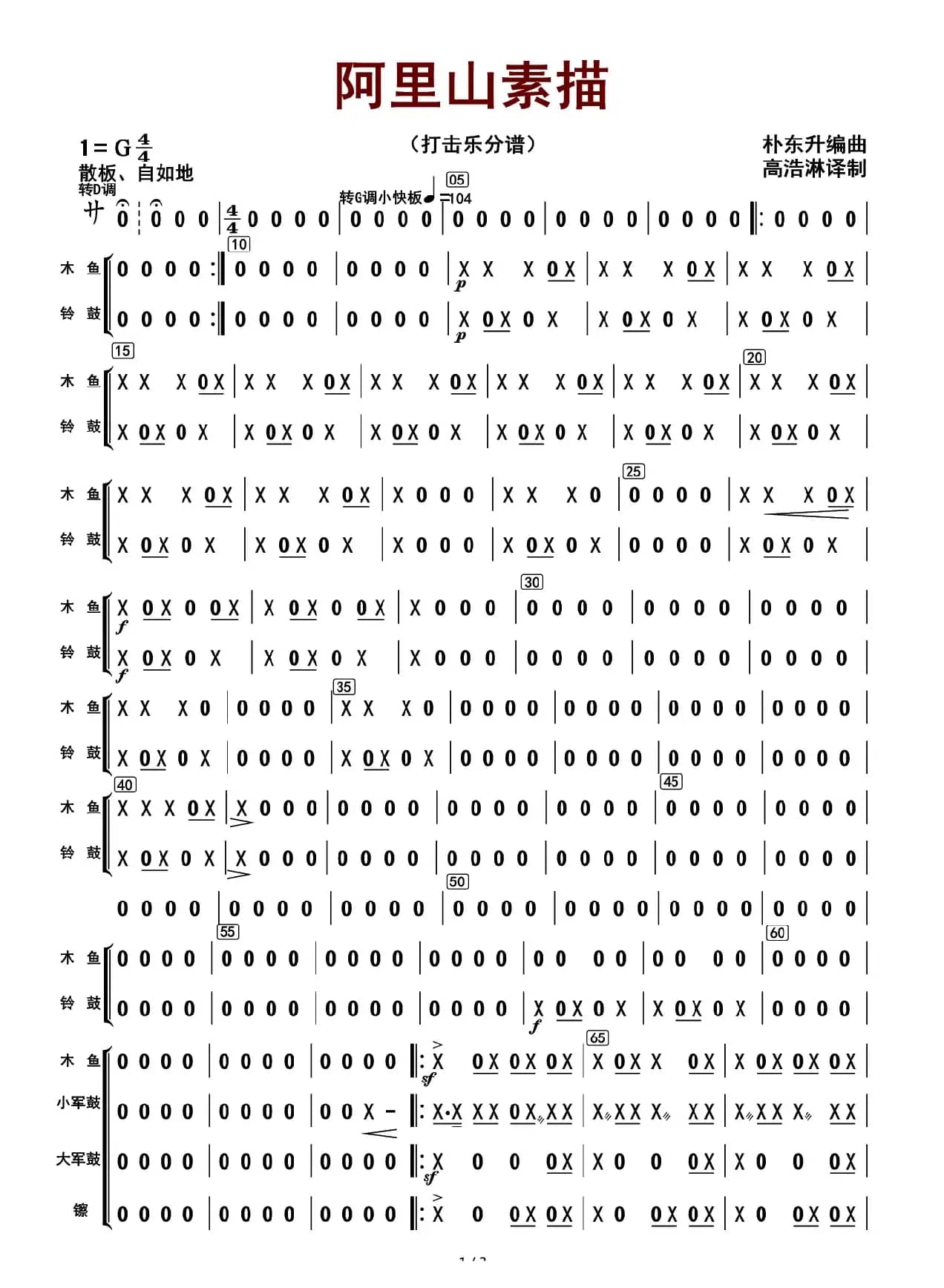 阿里山素描（打击乐分谱）