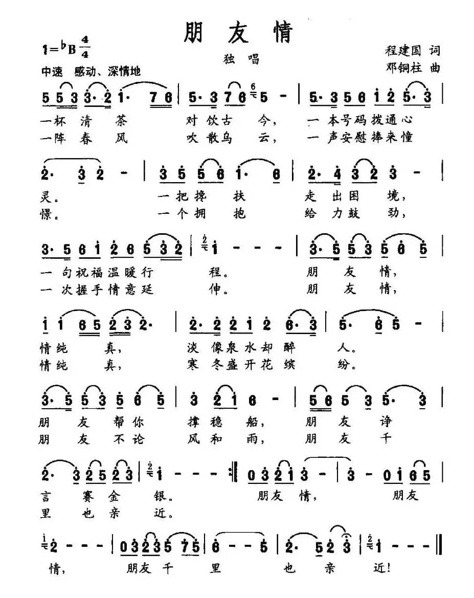 朋友情（程建国词 邓铜柱曲）
