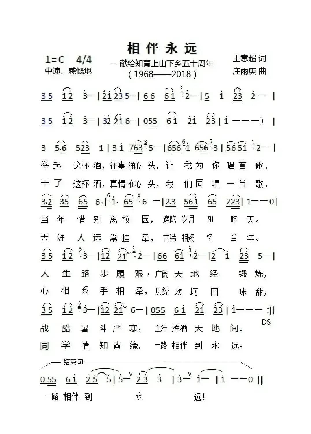 相伴永远（王意超词 庄雨庚曲）