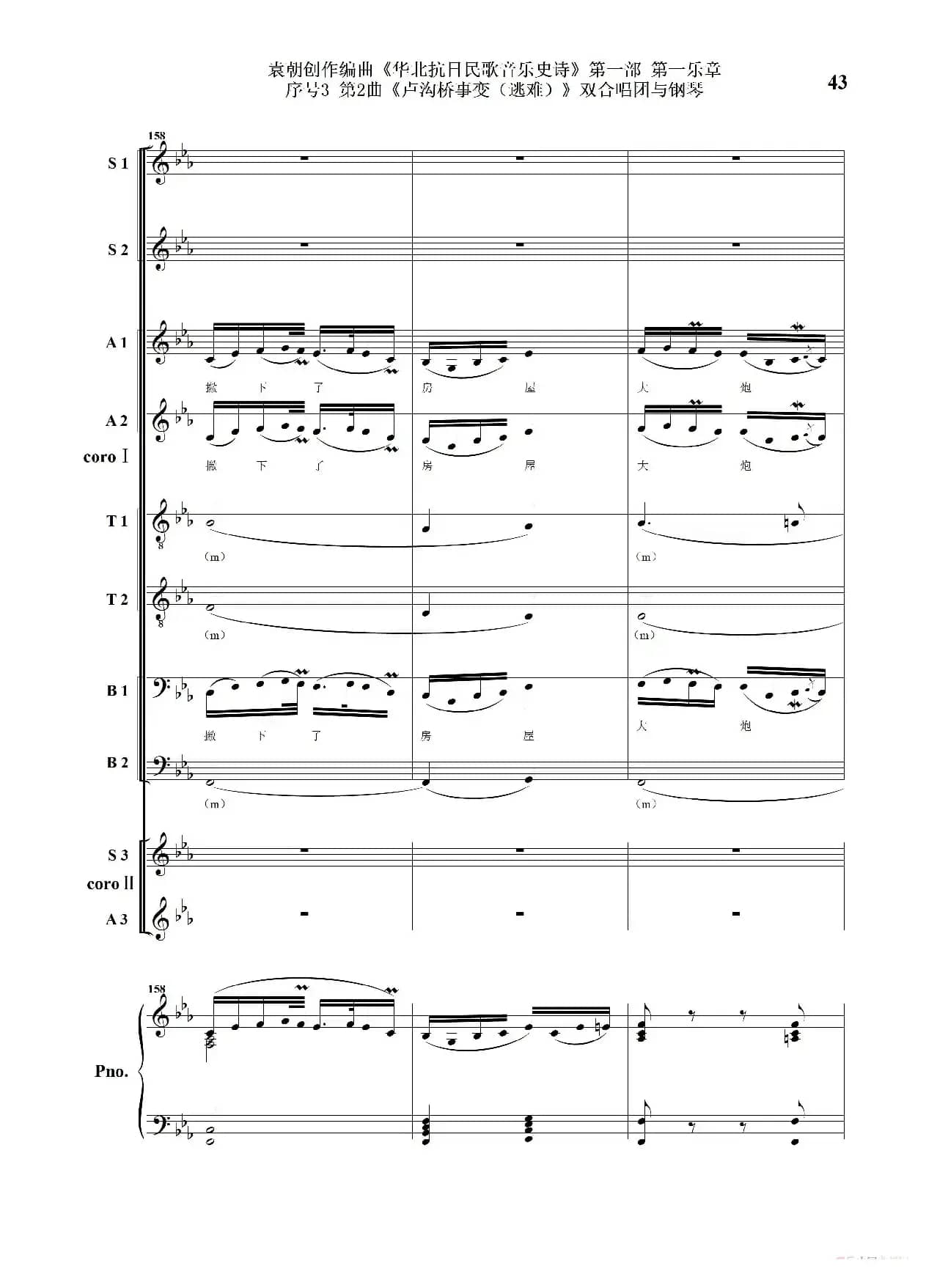 重发：序号3第2曲《卢沟桥事变（逃难）》双合唱团与钢琴