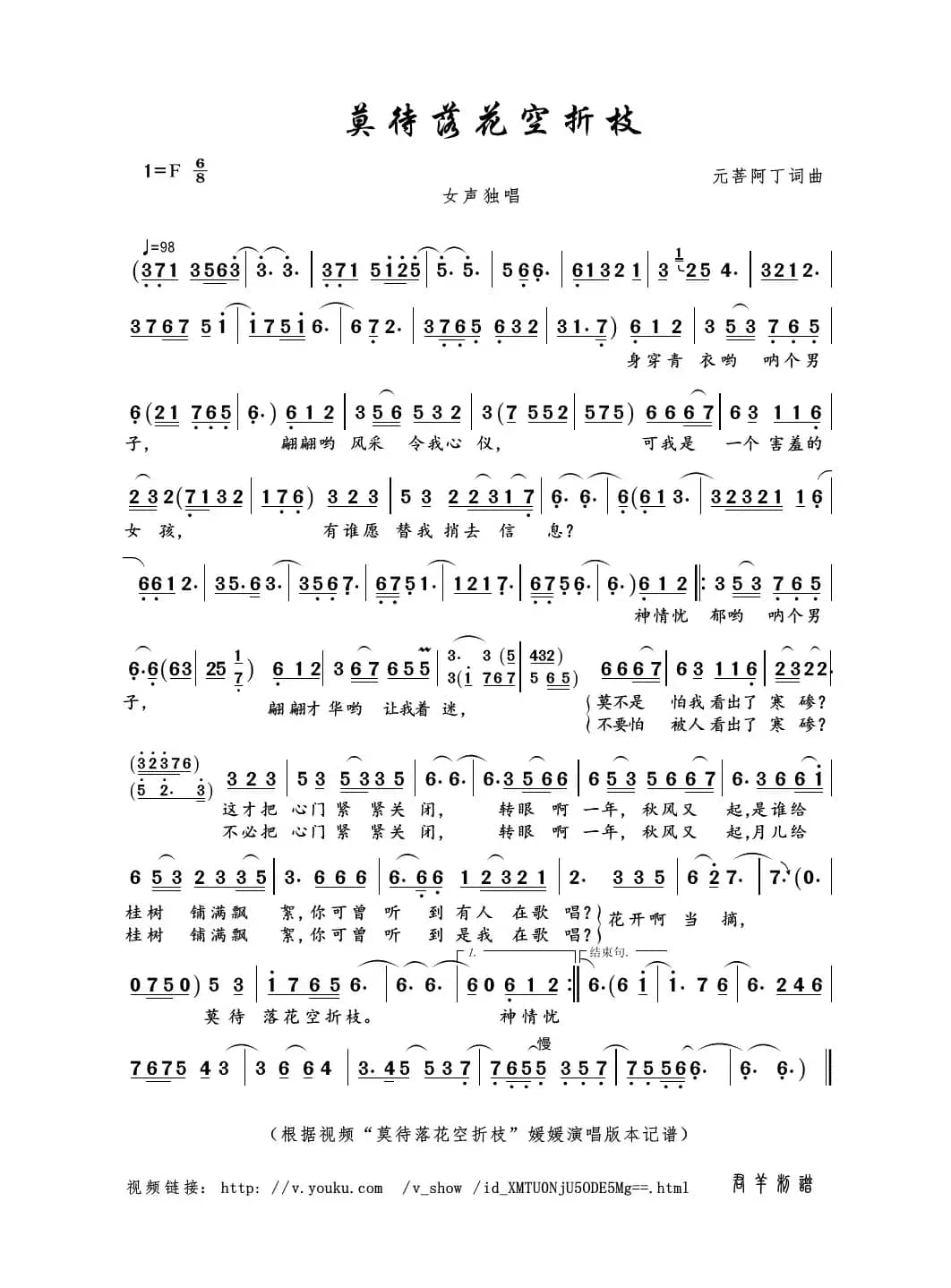 莫待落花空折枝（元菩阿丁词曲）