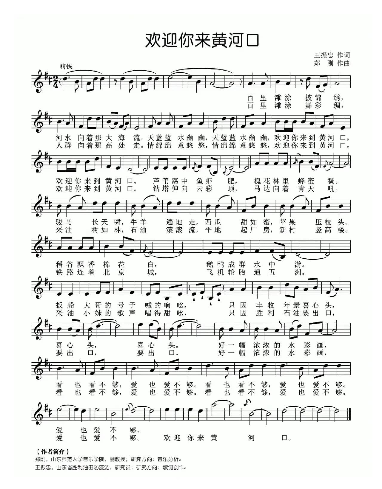 欢迎你来黄河口（五线谱）