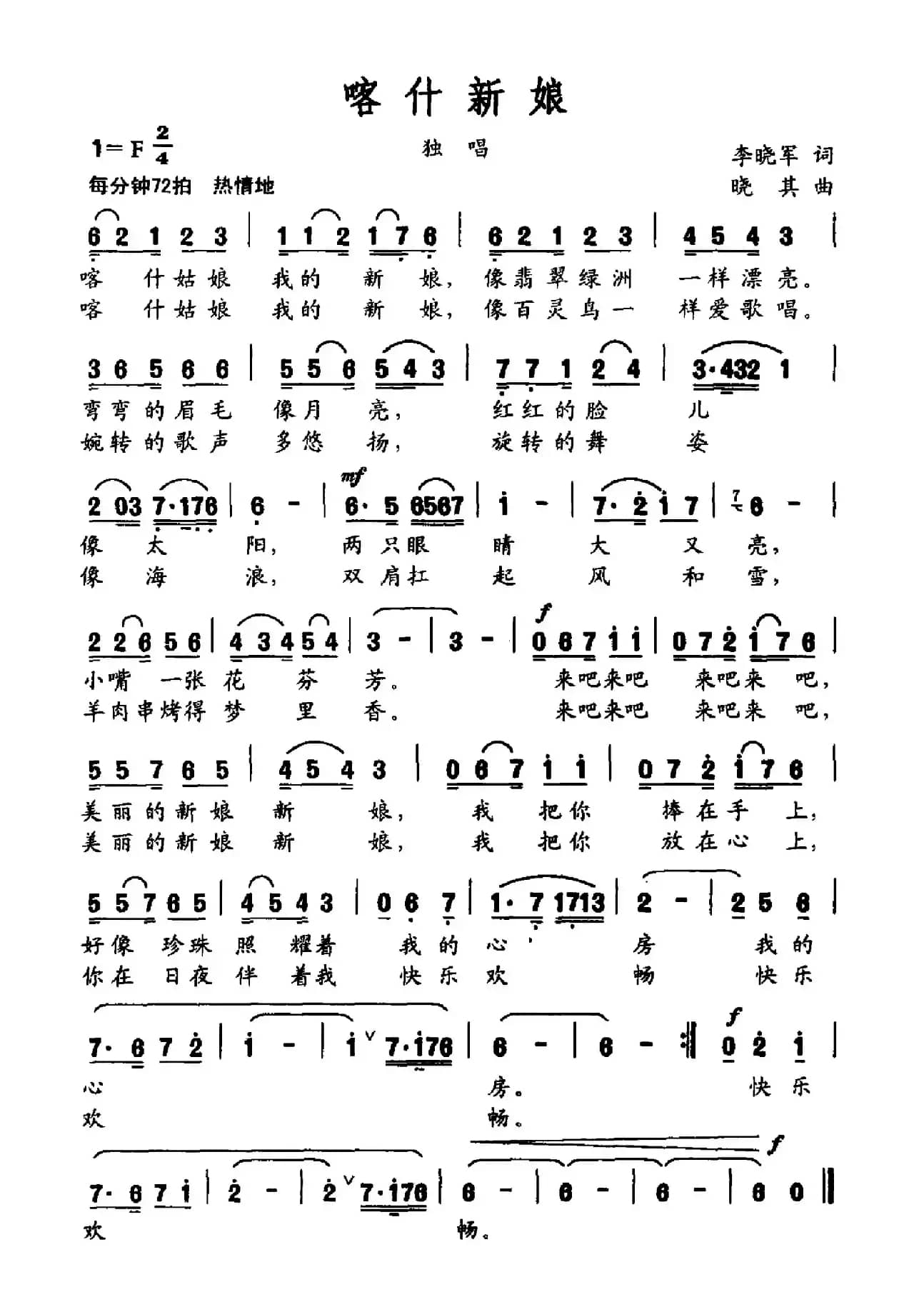 喀什新娘（李晓军词 晓其曲）