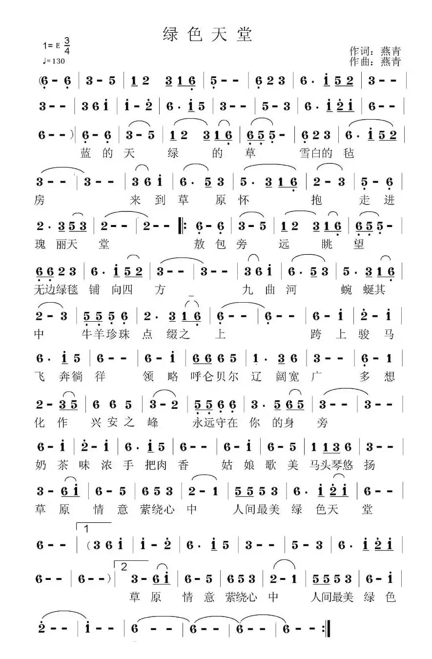 绿色天堂(燕青词 燕青曲)