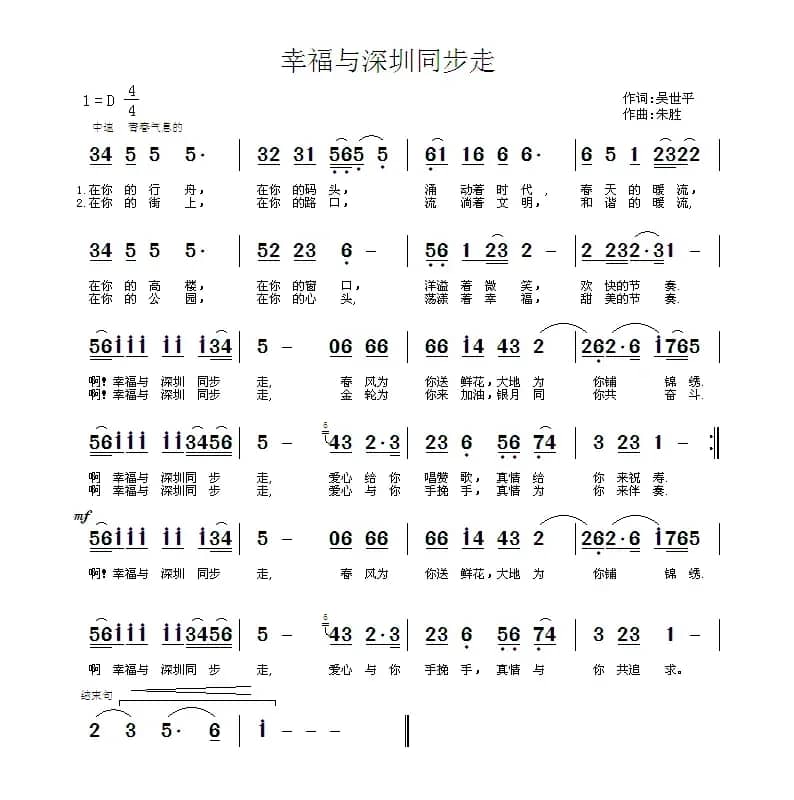 幸福与深圳同步走（吴世平词 朱胜曲）