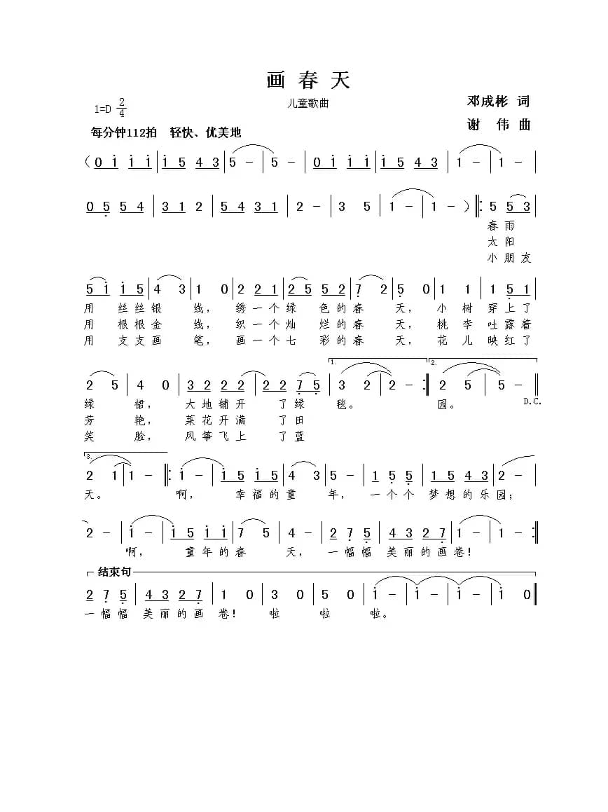画春天（邓成彬词  谢伟曲）