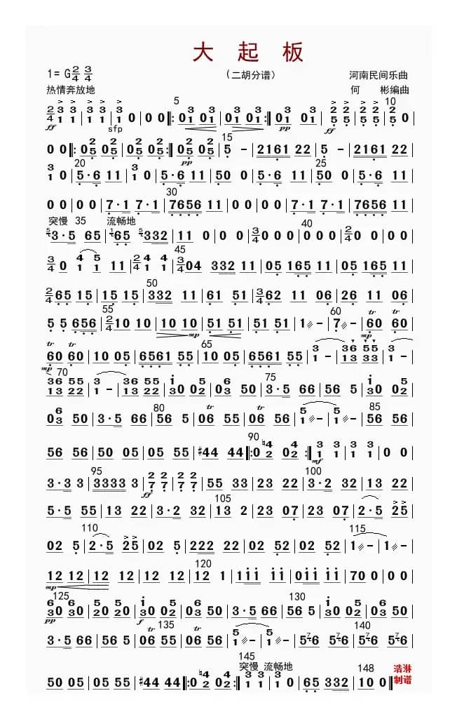 大起板（二胡分谱）