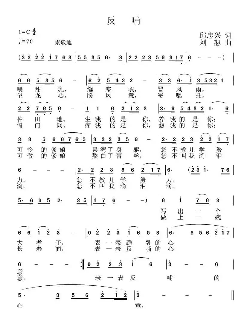 反哺（邱忠兴词 刘恕曲）