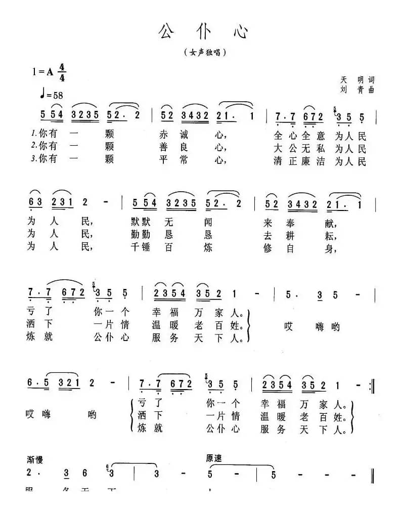 公仆心(天明词 刘青曲)